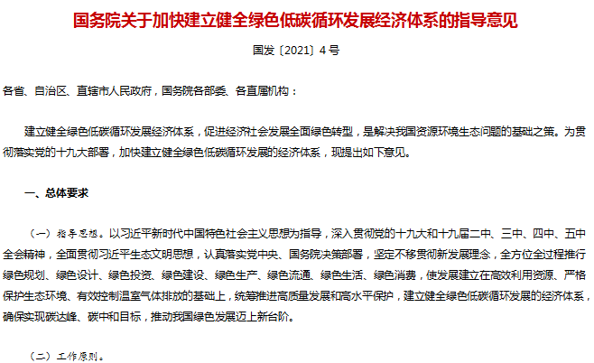 国务院关于加快建立健全绿色低碳循环发展经济体系的指导意见